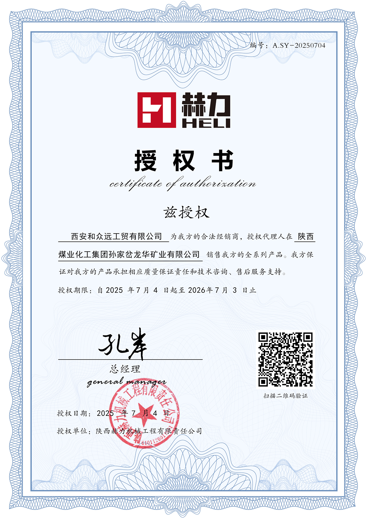 授權(quán)西安和眾遠(yuǎn)工貿(mào)有限公司為我方的2025年合法經(jīng)銷(xiāo)商