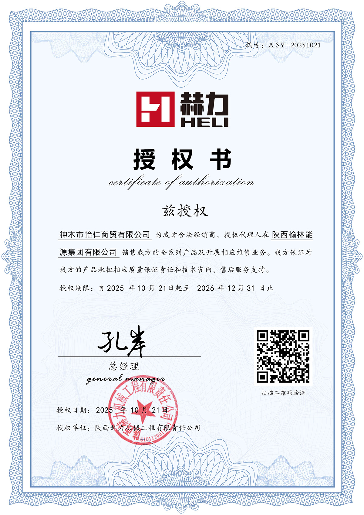 授權(quán)神木市怡仁商貿(mào)有限公司為我方合法經(jīng)銷(xiāo)商